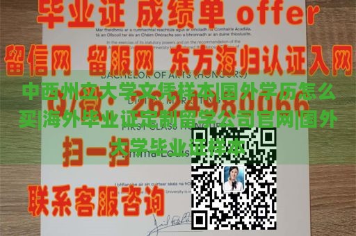 中西州立大学文凭样本|国外学历怎么买|海外毕业证定制留学公司官网|国外大学毕业证样本