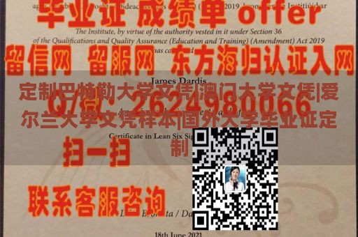 定制巴特勒大学文凭|澳门大学文凭|爱尔兰大学文凭样本|国外大学毕业证定制