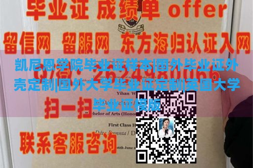 凯尼恩学院毕业证样本|国外毕业证外壳定制|国外大学毕业证定制|英国大学毕业证模版