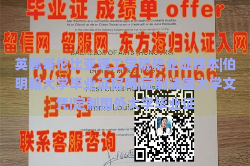 英属哥伦比亚理工学院毕业证样本|伯明翰大学毕业证官网|定制法国大学文凭|定制国外大学毕业证