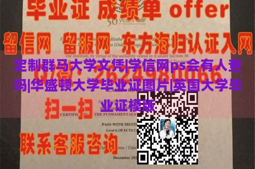 定制群马大学文凭|学信网ps会有人查吗|华盛顿大学毕业证图片|英国大学毕业证模版