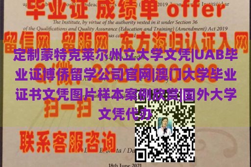 定制蒙特克莱尔州立大学文凭|UAB毕业证博侨留学公司官网|澳门大学毕业证书文凭图片样本案例欣赏|国外大学文凭代办