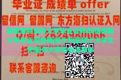 赫里奥特瓦特大学毕业证样本|伯明翰大学毕业证官网|澳大利亚硕士大学文凭|国外大学毕业证样本