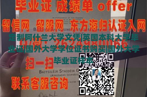 定制阿什兰大学文凭|英国本科大学毕业证|国外大学学位证书购买|国外大学毕业证样本