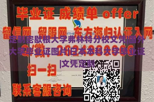 定制密歇根大学弗林特分校文凭|国外大学毕业证图片|日本本科大学毕业证|文凭定制