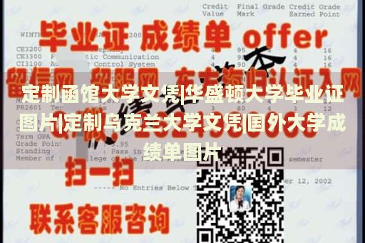 定制函馆大学文凭|华盛顿大学毕业证图片|定制乌克兰大学文凭|国外大学成绩单图片