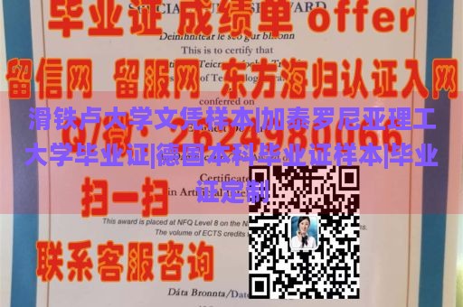 滑铁卢大学文凭样本|加泰罗尼亚理工大学毕业证|德国本科毕业证样本|毕业证定制