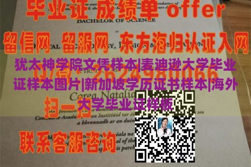 犹太神学院文凭样本|麦迪逊大学毕业证样本图片|新加坡学历证书样本|海外大学毕业证样板