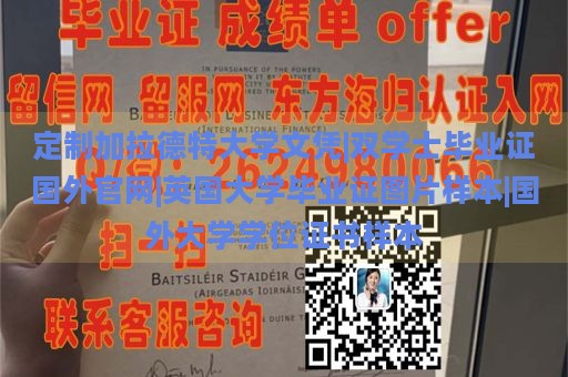 定制加拉德特大学文凭|双学士毕业证国外官网|英国大学毕业证图片样本|国外大学学位证书样本