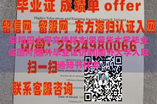 早稻田大学文凭样本|爱荷华大学毕业证图片|国外毕业证仿制|国外大学入取通知书样本