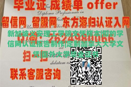 新加坡义安理工学院文凭样本|假的学信网认证报告制作|定制加拿大大学文凭|国外大学毕业证书