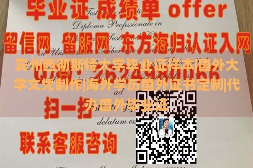 宾州西彻斯特大学毕业证样本|国外大学文凭制作|海外学历国外证书定制|代办国外毕业证