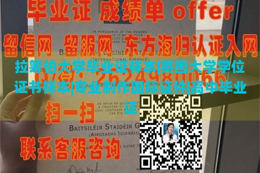 拉筹伯大学毕业证样本|英国大学学位证书样本|专业制作国际证件|高中毕业证